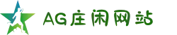 AG庄闲网站 - 中文官网